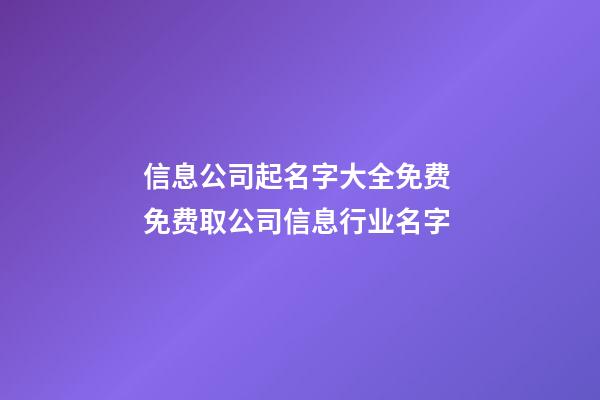 信息公司起名字大全免费 免费取公司信息行业名字-第1张-公司起名-玄机派